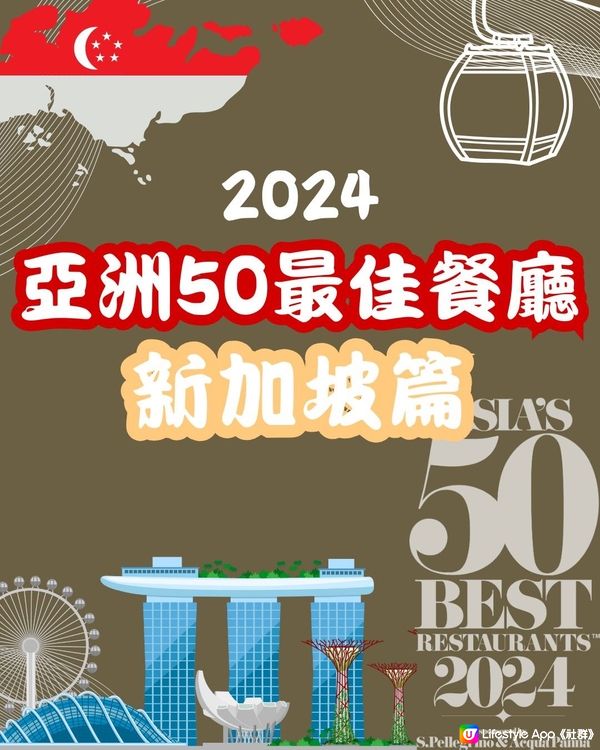 2024亞洲50最佳餐廳⭐️新加坡篇9間餐廳入圍 附餐廳地址