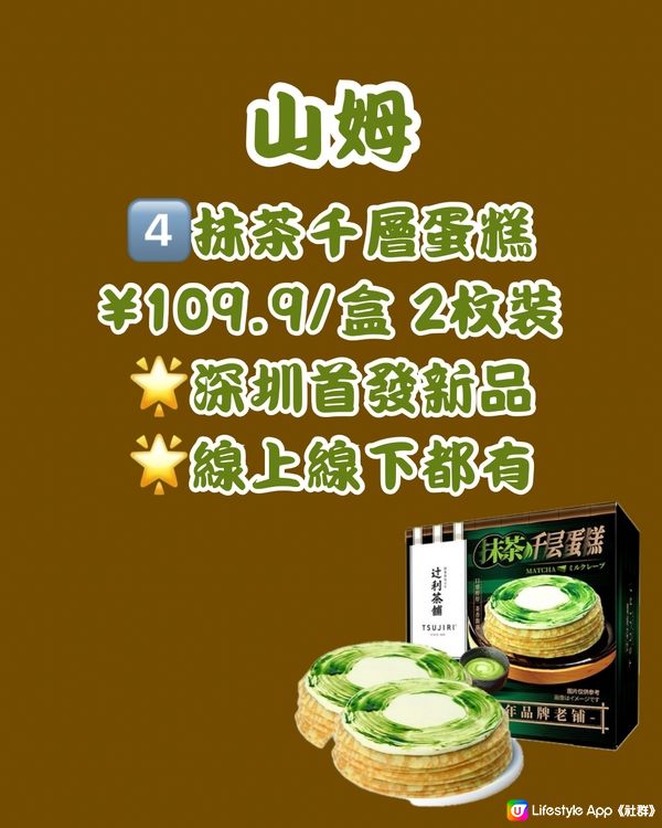 🍵深圳買到返香港 8大抹茶甜品🍵