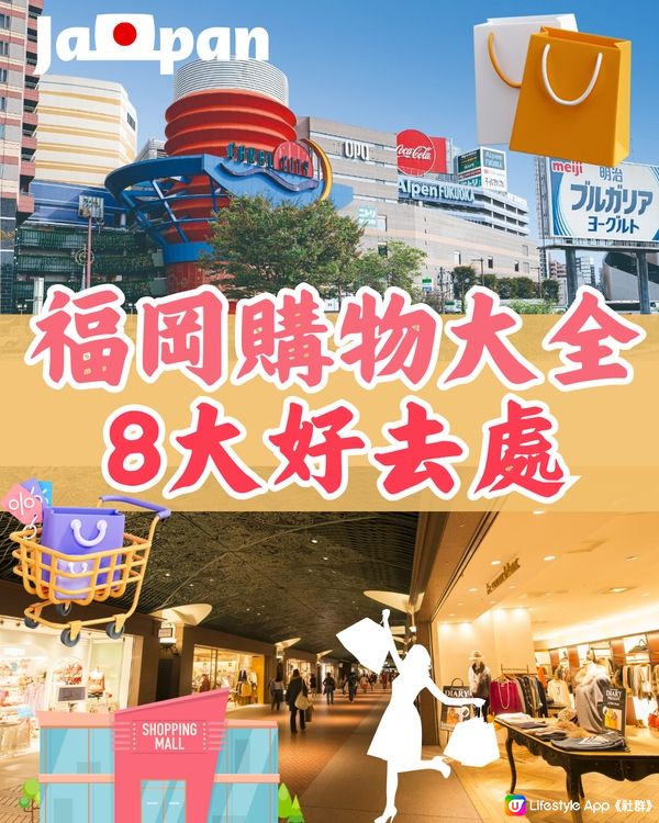 福岡購物8大好去處推薦🛍博多、天神區超好買‼️