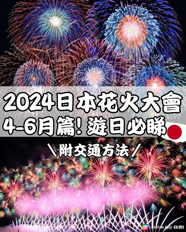 2024日本花火大會🇯🇵4-6月遊日必睇🎇附交通