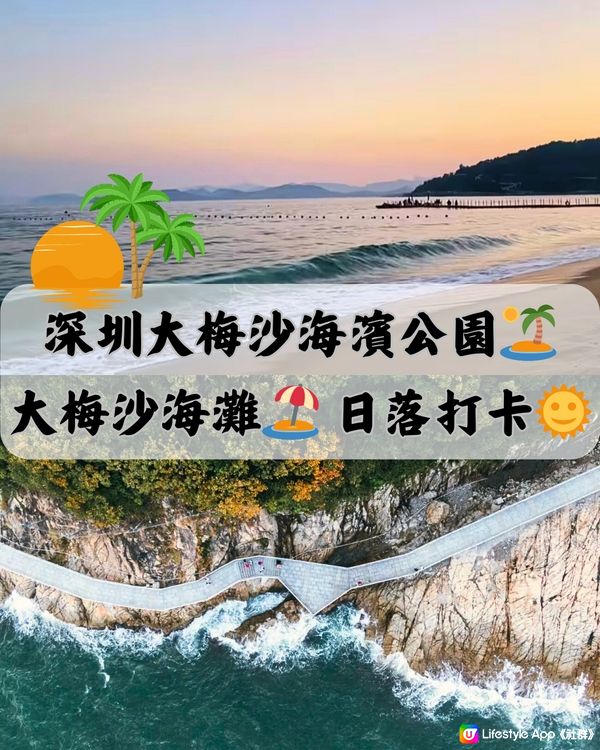 深圳大梅沙海濱公園🏖️ 日落打卡🌞 免費入場‼️（詳情見圖）