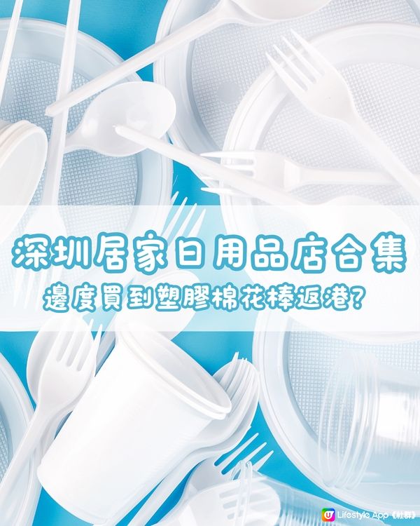 🛒深圳居家用品合集 邊度買到塑膠棉花棒返港？