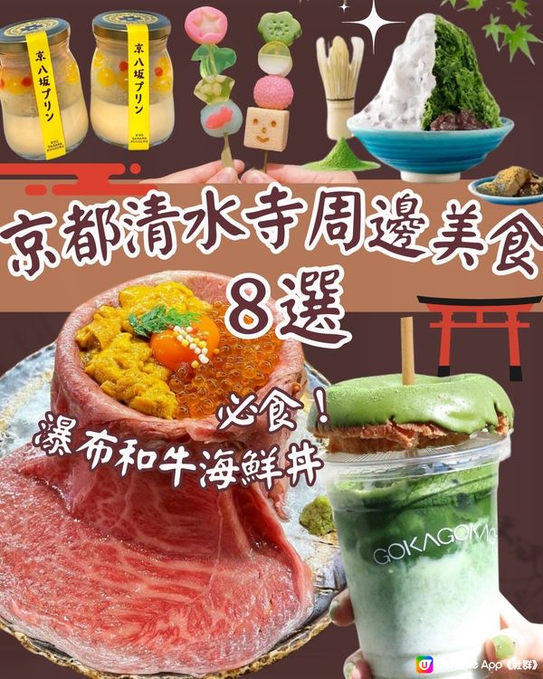 京都清水寺周邊美食8選🇯🇵必食人氣瀑布和牛海鮮丼‼️