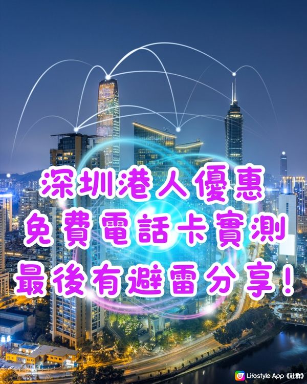 🆓深圳免費電話卡實測 最後有避雷分享‼️