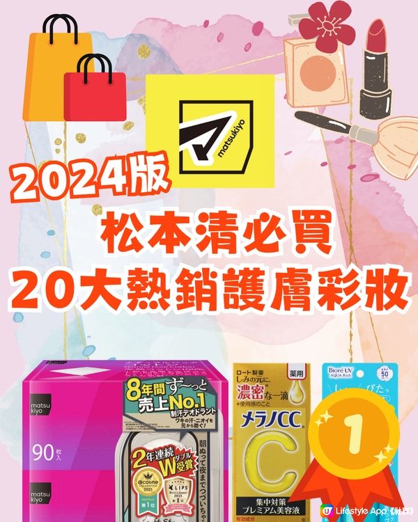 2024松本清必買‼️20大熱銷護膚彩妝品💖