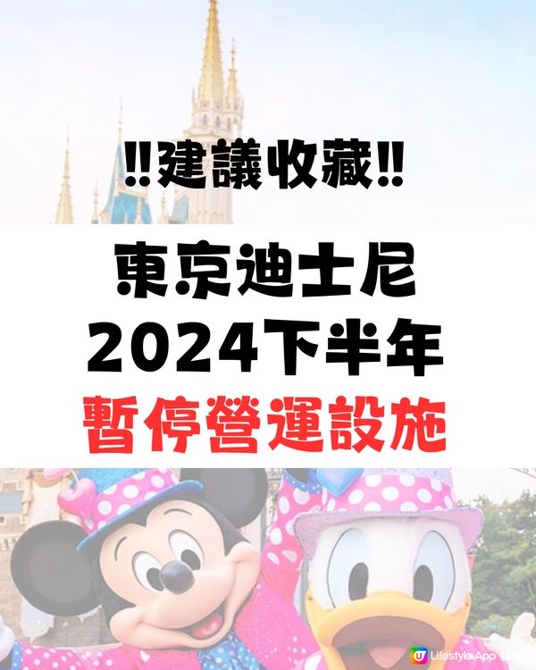 東京迪士尼下半年停運設施時間表🕘⚠️收藏避免碰釘😳‼️