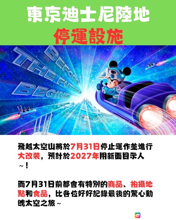 東京迪士尼下半年停運設施時間表🕘⚠️收藏避免碰釘😳‼️