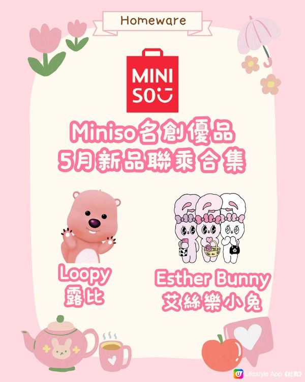 深圳Miniso5月新品聯乘露比同艾絲樂小兔 仲有主題店‼️