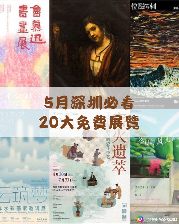 🎭5月深圳必看 20大免費展覽🖼️