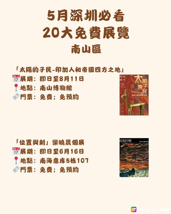 🎭5月深圳必看 20大免費展覽🖼️