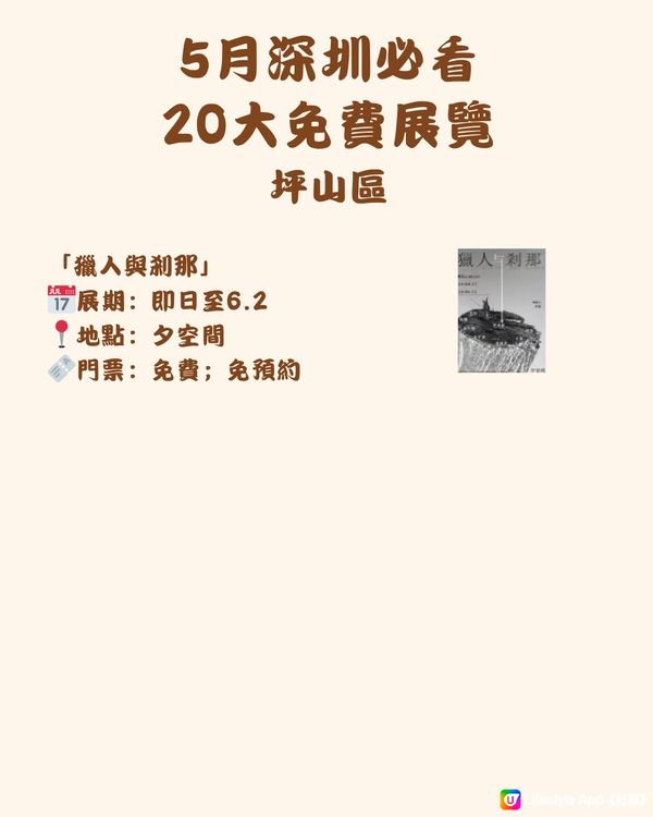 🎭5月深圳必看 20大免費展覽🖼️