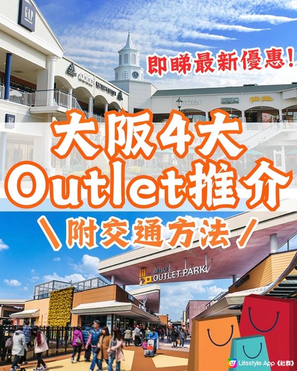 大阪4大必逛Outlet推介🛍附交通方法+最新優惠