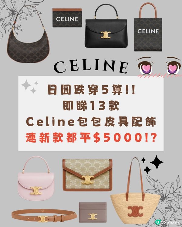 日圓下跌｜即睇Celine13款人氣包包價錢😍新款都平5k😱⁉️