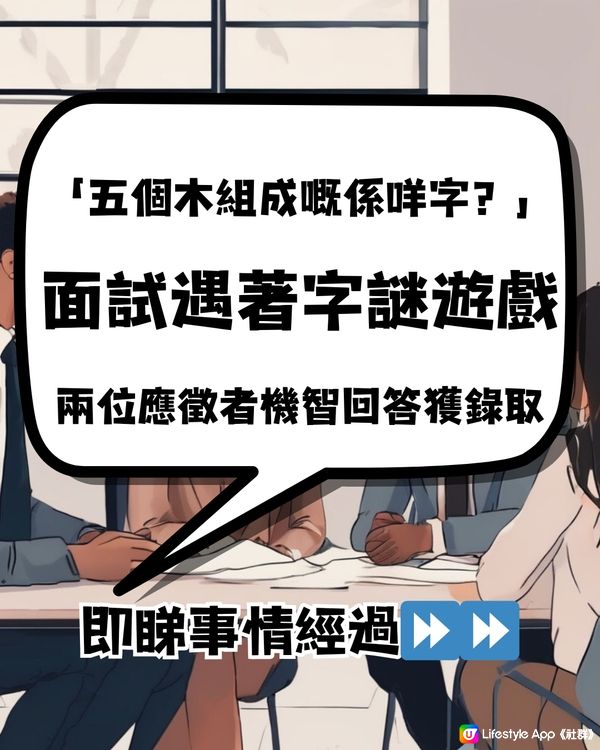 面試遇著字謎遊戲🧩兩位應徵者機智回答獲錄取📮