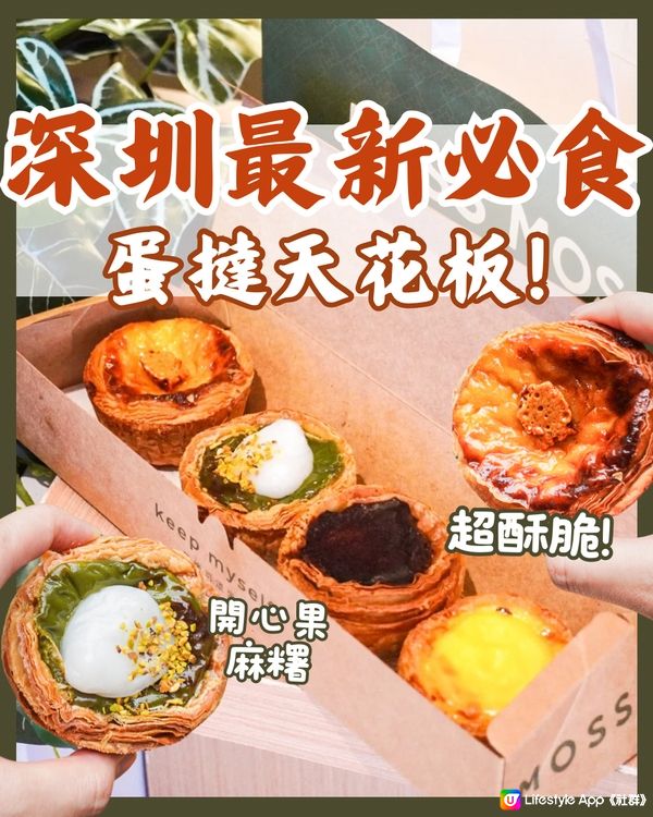 深圳最新必食💥超酥脆人氣蛋撻店‼️附優惠資訊
