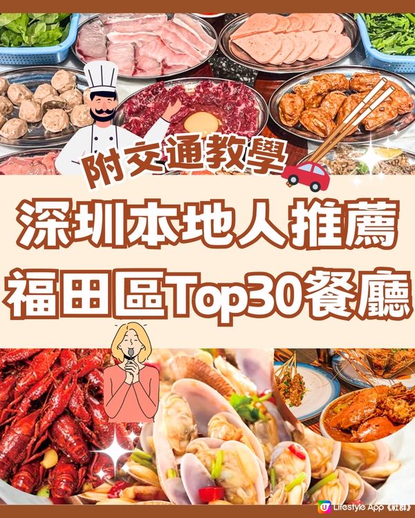 深圳福田區Top30間美食😋本地人推薦🔖附詳細地址🚘