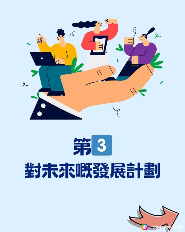 資深HR主管分享💡3大面試貼士+10大地雷‼️記得講大話~