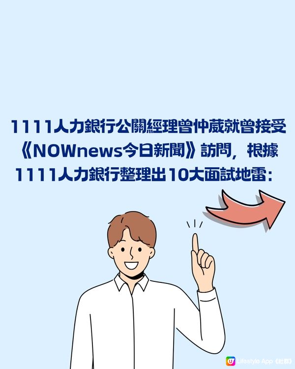 資深HR主管分享💡3大面試貼士+10大地雷‼️記得講大話~