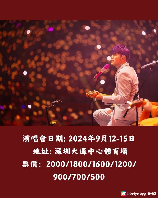 2024周杰倫「嘉年華」世界巡迴演唱會深圳站即將開售‼️附歌單