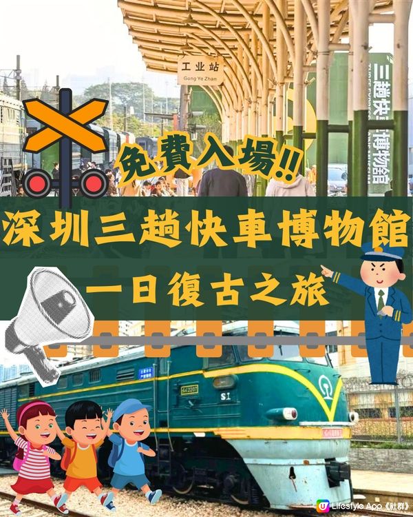 深圳三趟快車博物館🚄一日復古之旅💈免費入場‼️附地鐵教學🚗