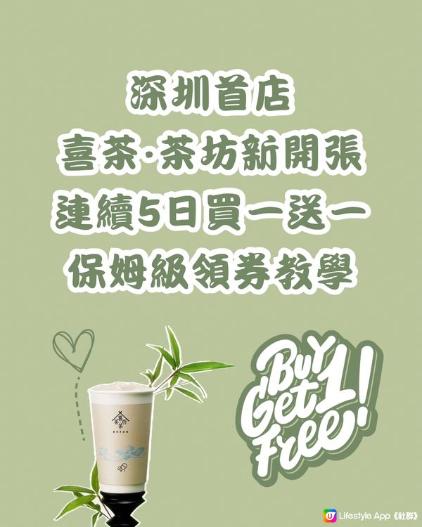 ‼️深圳首店 喜茶·茶坊新開張買一送一‼️