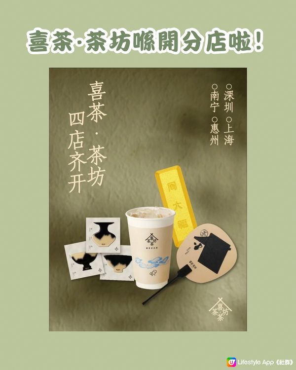 ‼️深圳首店 喜茶·茶坊新開張買一送一‼️