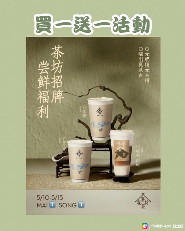 ‼️深圳首店 喜茶·茶坊新開張買一送一‼️