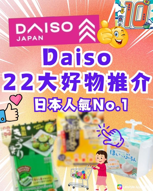 Daiso22大好物推介‼️日圓跌香港Daiso變返$10店？