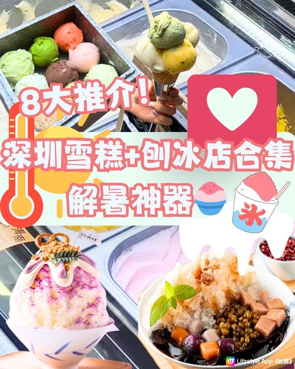 深圳8大雪糕+刨冰推介🍦🍧解暑神器‼️附交通教學🚗