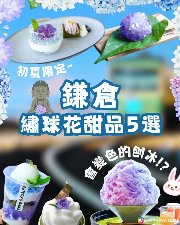 初夏限定🎐鎌倉繡球花甜品5選💙💜會變色的刨冰😳⁉️