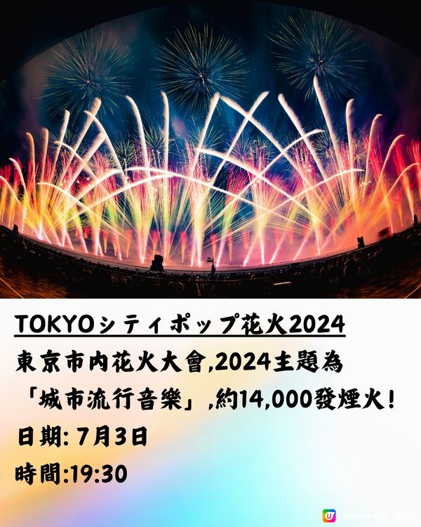 日本花火大會2024🇯🇵7-8月篇‼️遊日必睇 附交通方法!