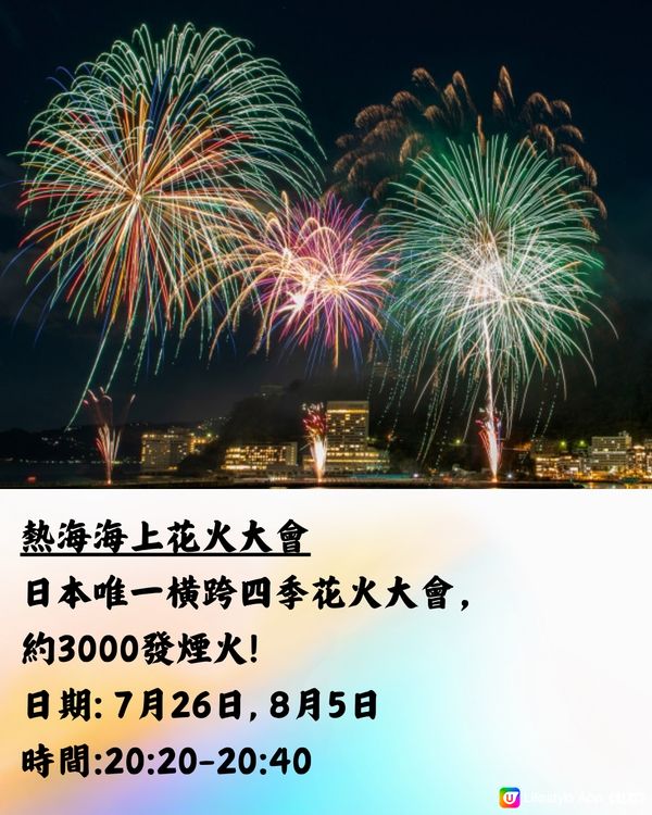 日本花火大會2024🇯🇵7-8月篇‼️遊日必睇 附交通方法!