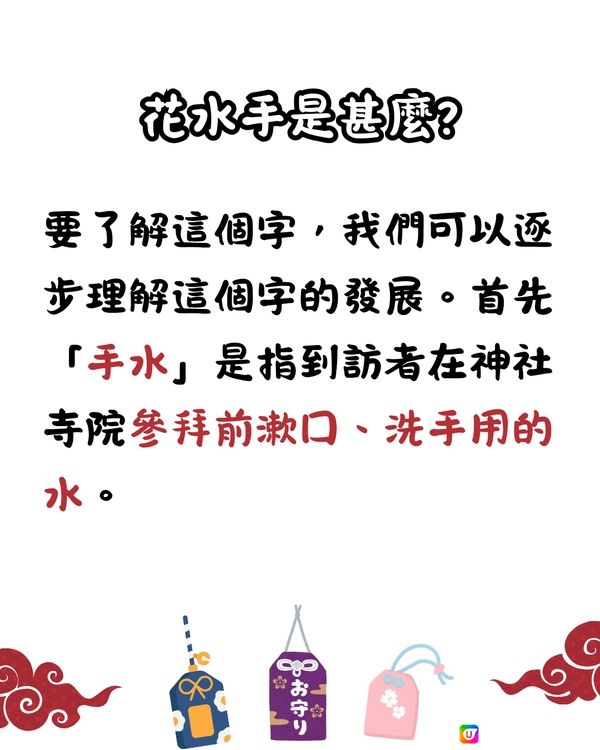 最常被問的日本神社知識⛩️御守期限?近年流行的花水手是甚麼?🤔