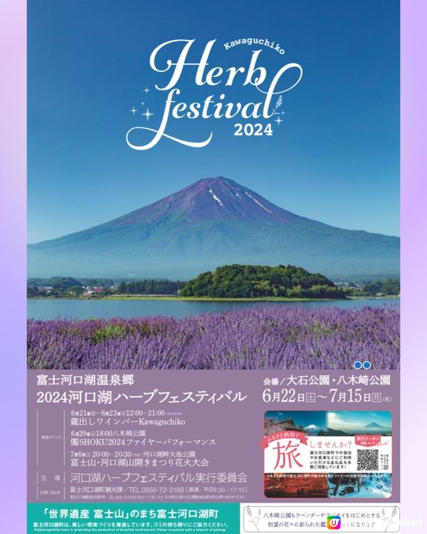 富士山河口湖薰衣草祭2024即將開催🪻附交通方法🇯🇵