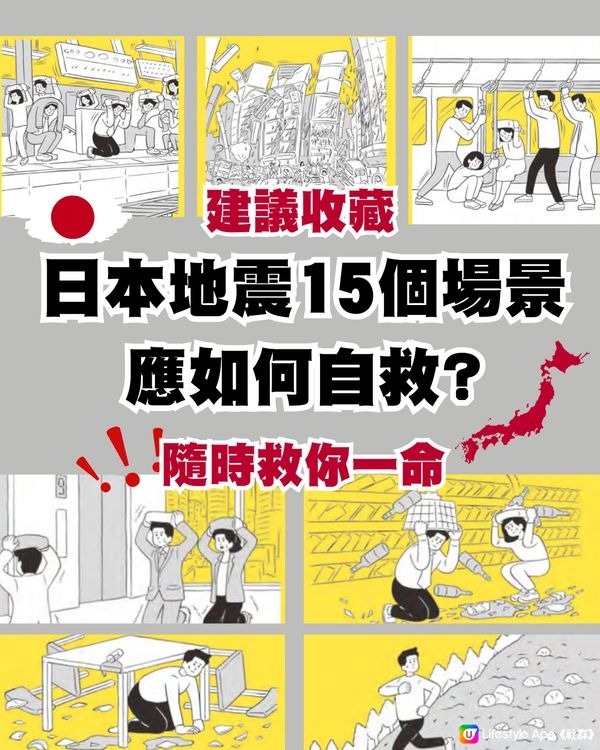 日本地震15個場景應如何自救⁉️建議收藏⚠️隨時救你一命😱