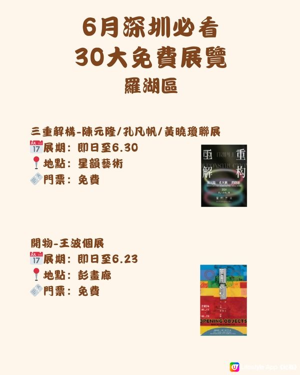 🎭6月深圳必看 30大免費展覽🖼️