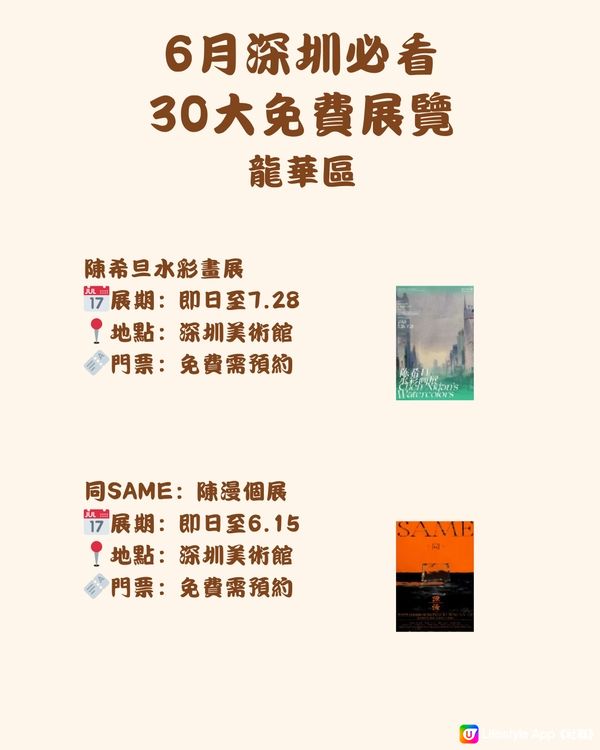 🎭6月深圳必看 30大免費展覽🖼️