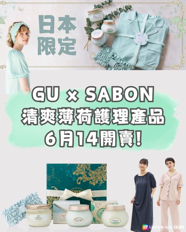 日本GU聯乘SABON推清爽薄荷產品🌬️🍃必入精美涼感睡衣🩵