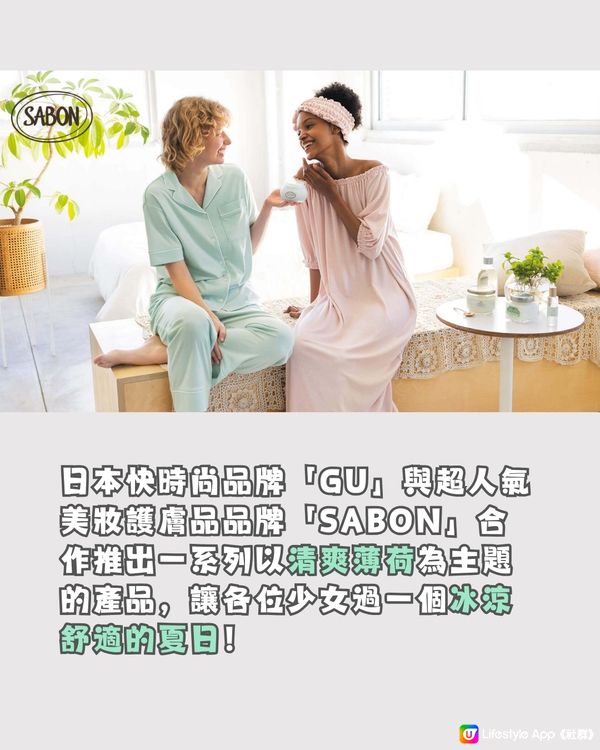 日本GU聯乘SABON推清爽薄荷產品🌬️🍃必入精美涼感睡衣🩵