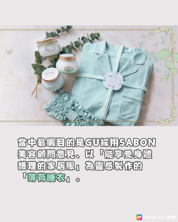 日本GU聯乘SABON推清爽薄荷產品🌬️🍃必入精美涼感睡衣🩵