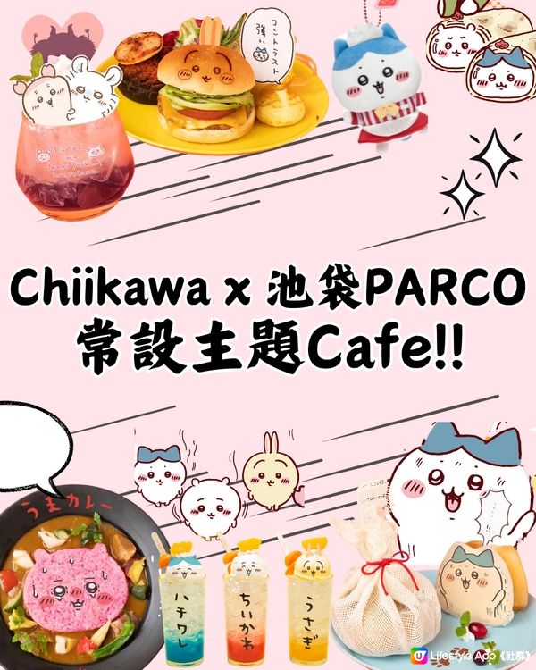 Chiikawa推出常設Cafe😆☕️仲有大量超靚原創商品😍