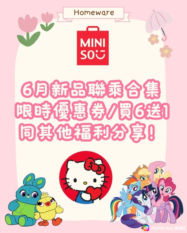 🆕深圳Miniso6月上新🈹限時優惠券/買6送1/福利分享‼️