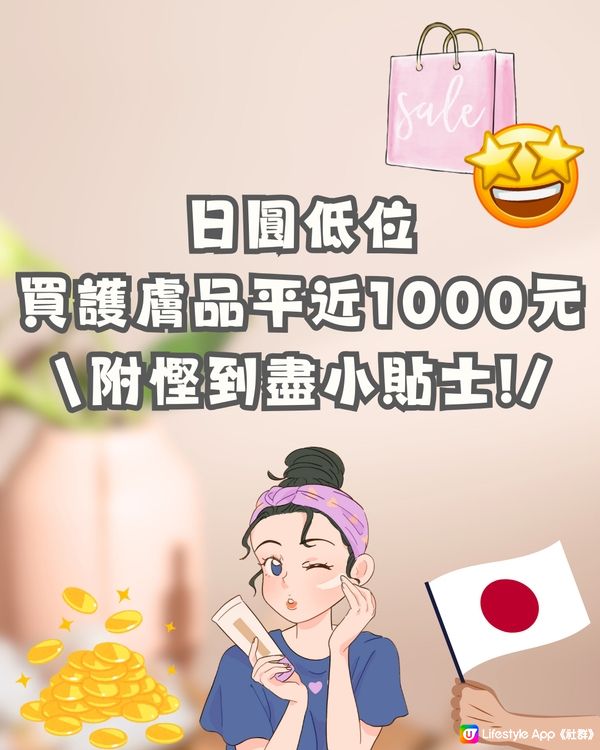 日本買專櫃護膚品平近1000元⁉️😍💰附慳到盡小貼士😎🌟