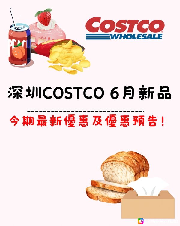 🆕🈹深圳COSTCO 6月新品🛒最新優惠及優惠預告‼️