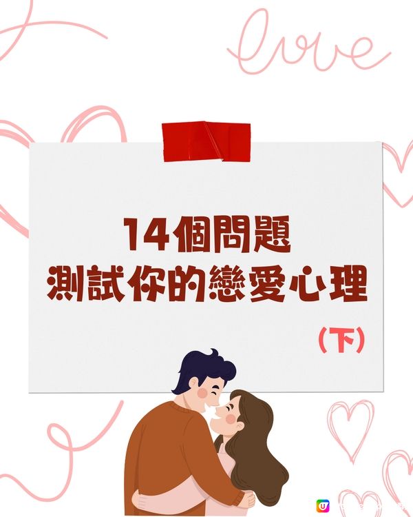 戀愛心理測驗💗即問即答‼️看穿專一程度/婚後狀況😳💍 