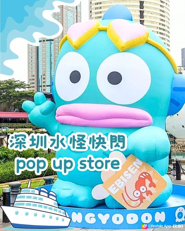 🛍️深圳水怪快閃Pop-up store➕水怪版海上世界食玩買