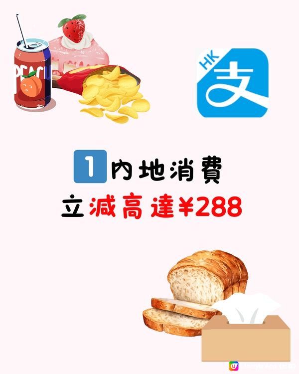 🈹最新港人北上消費優惠活動(支付寶Alipay HK)