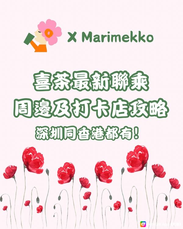 喜茶 x Marimekko周邊及打卡店攻略（深圳及香港）