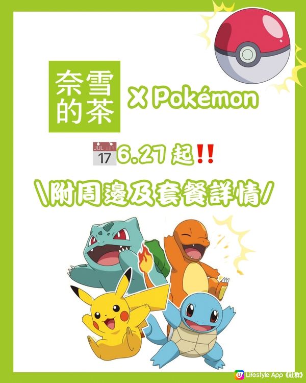🧋深圳奈雪的茶最新聯名Pokémon 附周邊及套餐詳情‼️