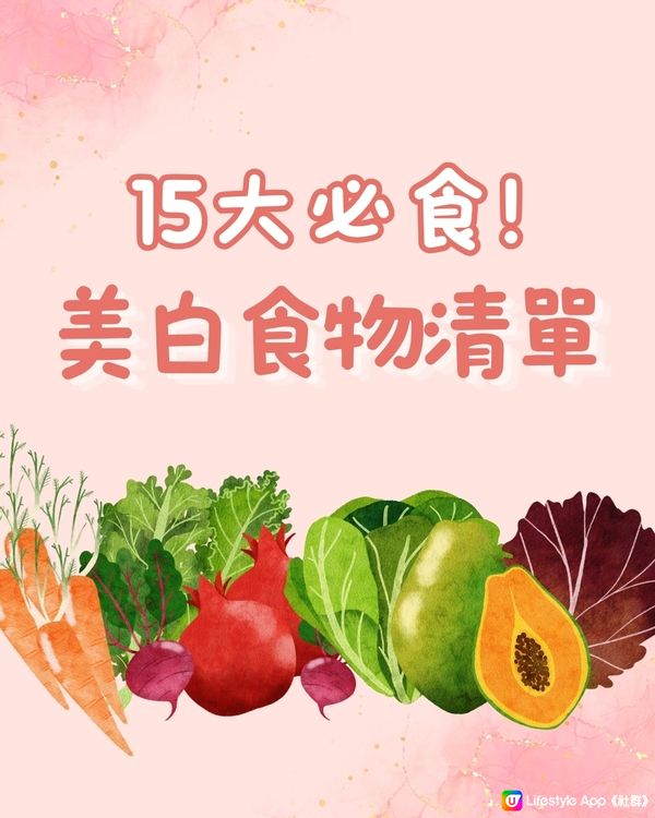 美白食物 | 15種美白食物令皮膚快速美白！